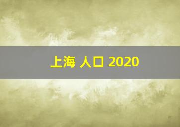 上海 人口 2020